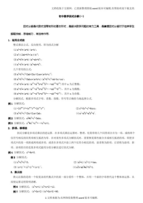 初中数学因式分解(含答案)竞赛题精选1