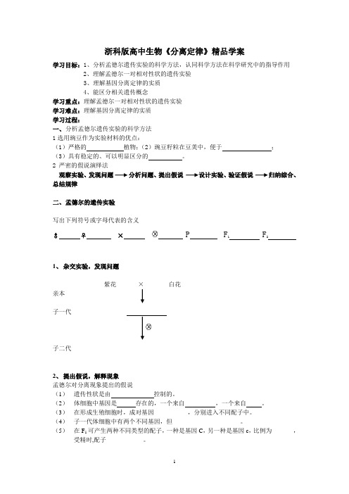 浙科版《分离定律》精品学案