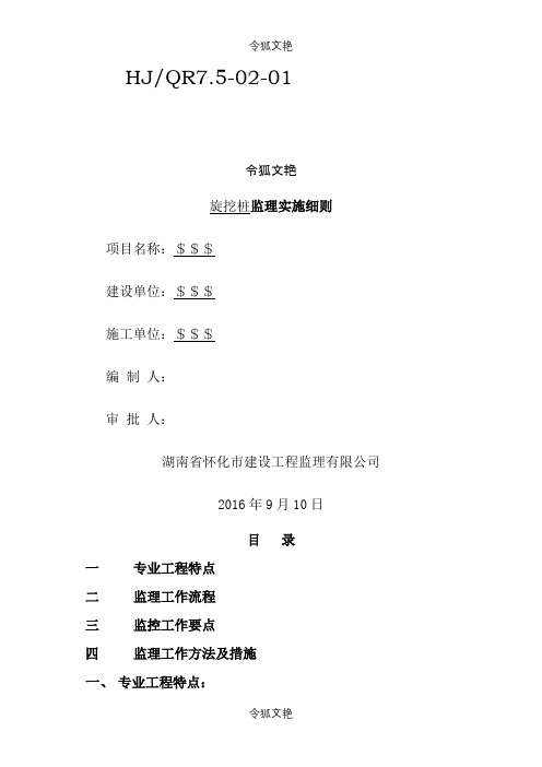 旋挖桩监理细则  (示范文本)之令狐文艳创作