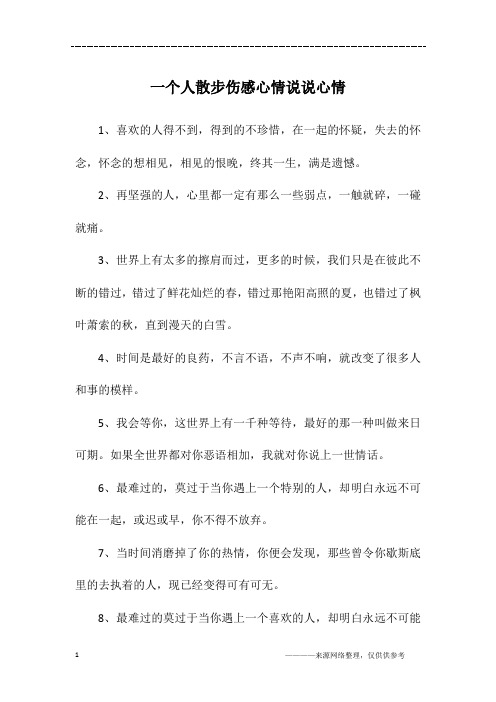 一个人散步伤感心情说说心情