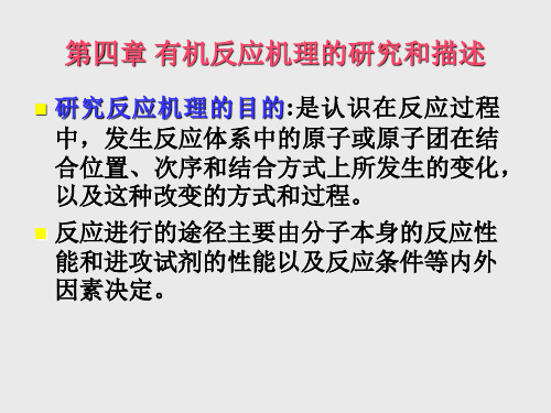 4.反应机理的研究和描述