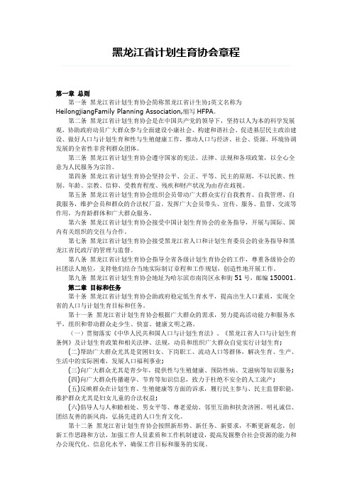 黑龙江省计划生育协会章程