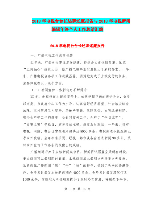 2018年电视台台长述职述廉报告与2018年电视新闻编辑年终个人工作总结汇编