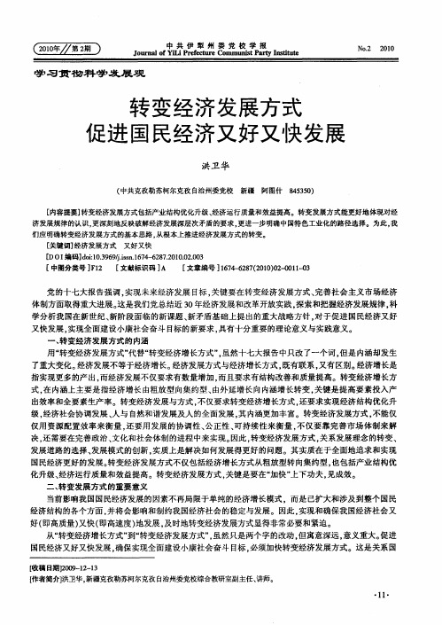 转变经济发展方式促进国民经济又好又快发展