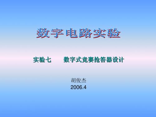 数字式竞赛抢答器设计