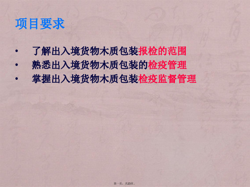 项目六-办理出入境木质包装检验检疫分解