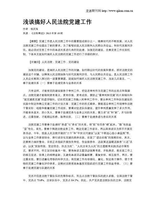浅谈搞好人民法院党建工作