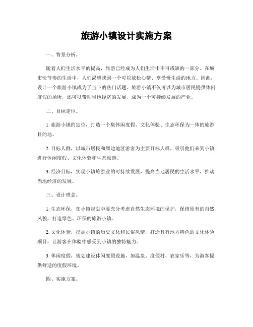 旅游小镇设计实施方案