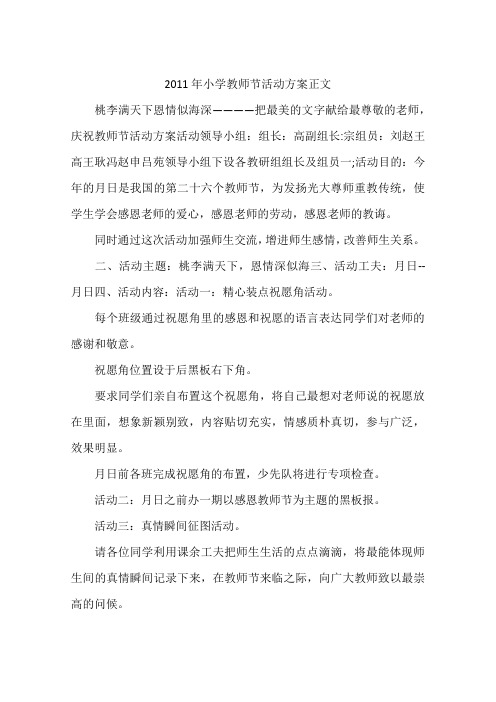 2011年小学教师节活动方案正文