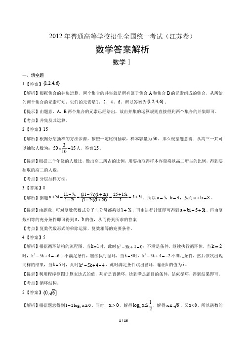 2012年高考文科数学江苏卷-答案
