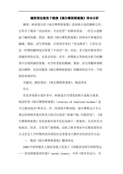 操控理论视角下晚清《福尔摩斯探案集》译本分析论文