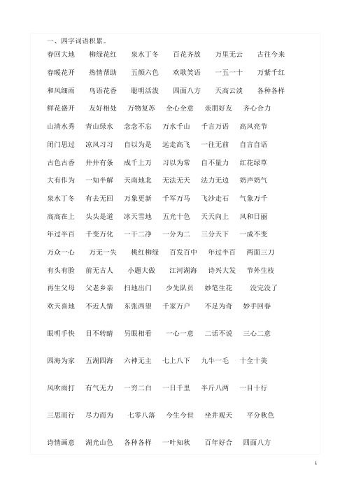 人教版一年级语文下册4字词语积累汇总及特殊短语复习