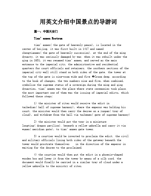 用英文介绍中国景点的导游词