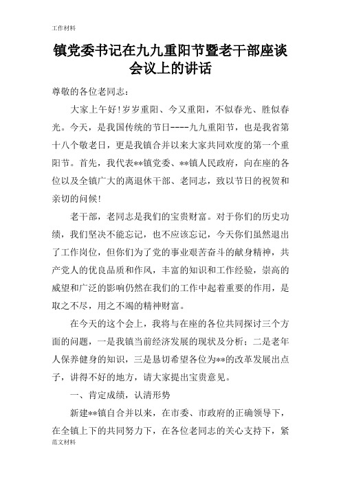 【知识学习】镇党委书记在九九重阳节暨老干部座谈会议上的讲话