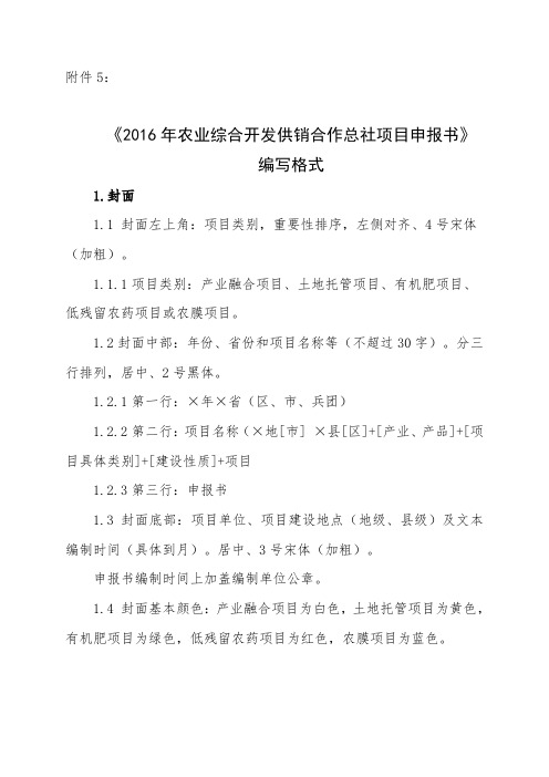 《2016年农业综合开发供销合作总社项目申报书》 编写格式