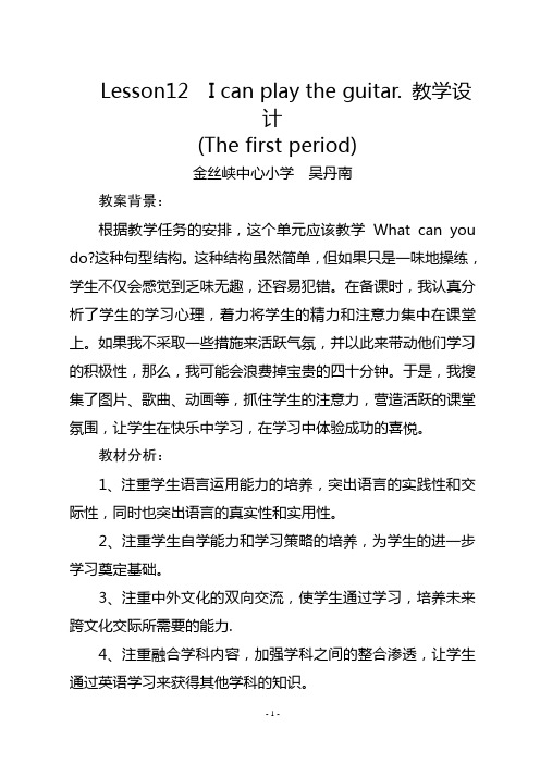 Lesson12  I can play the guitar. 教学设计