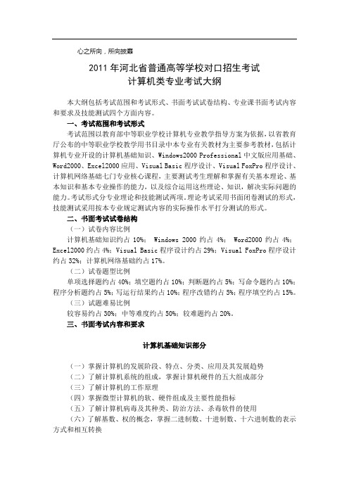 河北省普通高等学校对口招生考试计算机专业考试大纲