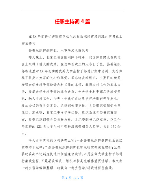 任职主持词4篇
