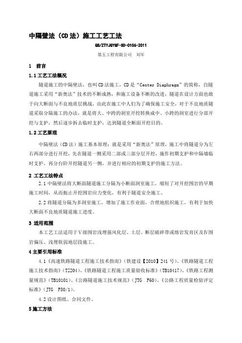 6、中隔壁法施工工艺工法