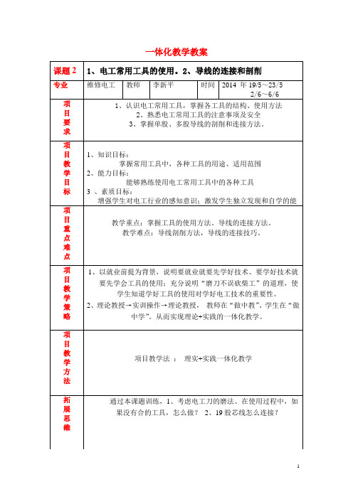 课题2电工工具的使用与导线的连接