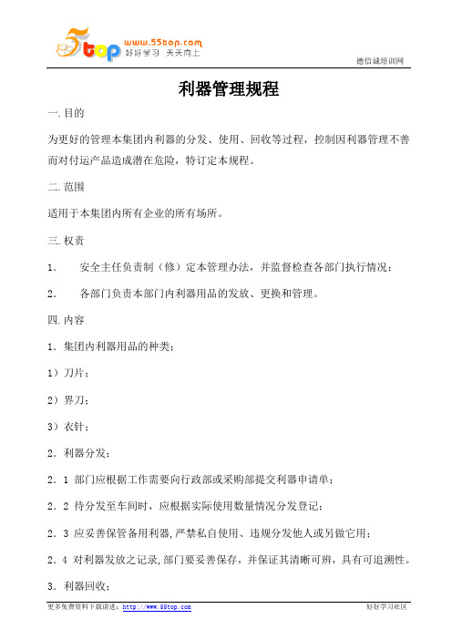利器管理规程(含表格)