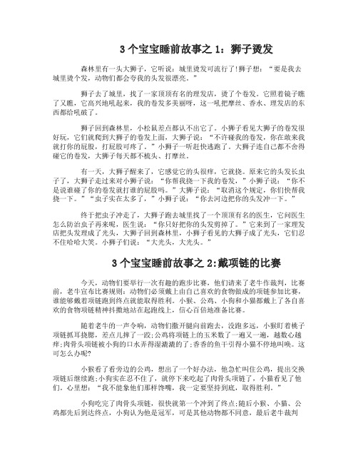 3个宝宝睡前故事