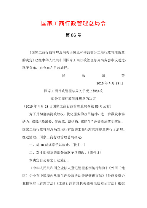 废止和修改部分规章的决定(86号令-2016年4月29日)
