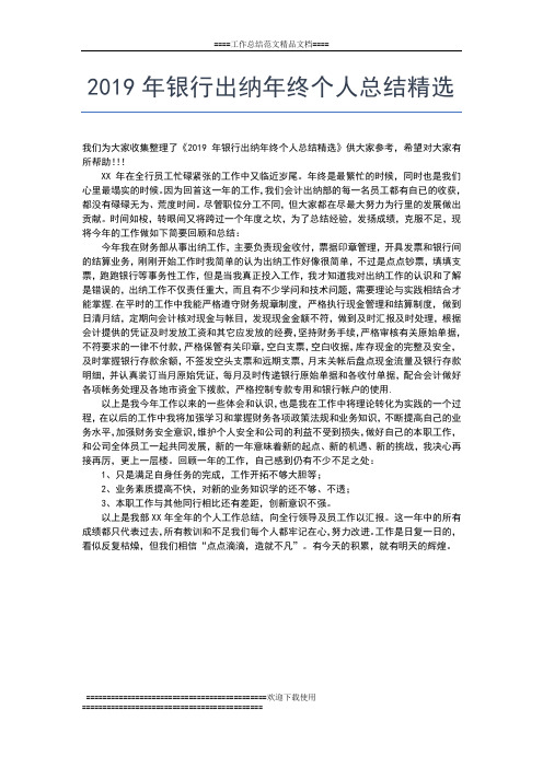 2019年最新银行年终小结柜员工作报告工作总结文档【五篇】