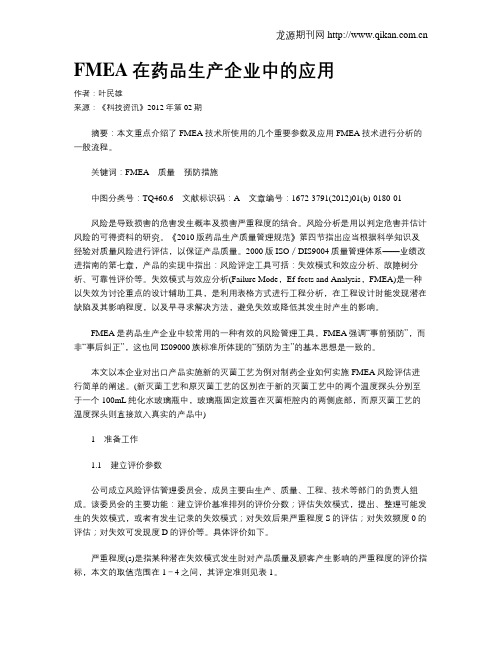 FMEA在药品生产企业中的应用