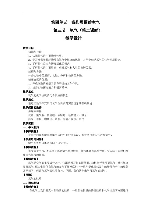 初中化学_氧气教学设计学情分析教材分析课后反思