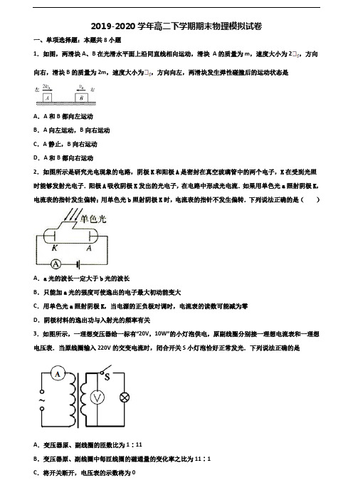 天津市和平区2019-2020学年新高考高二物理下学期期末综合测试试题