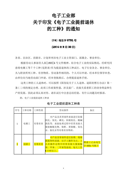 aa电子工业部关于印发《电子工业提前退休的工种》的通知(〔86〕电生字0791号)