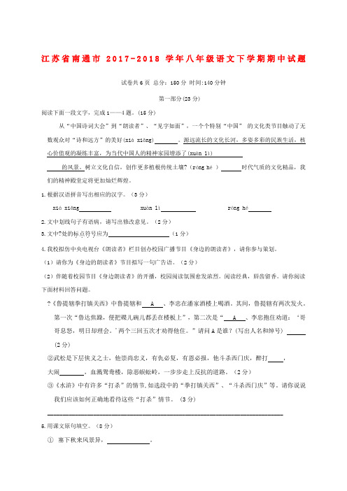 江苏省南通市2017-2018学年八年级语文下学期期中试题