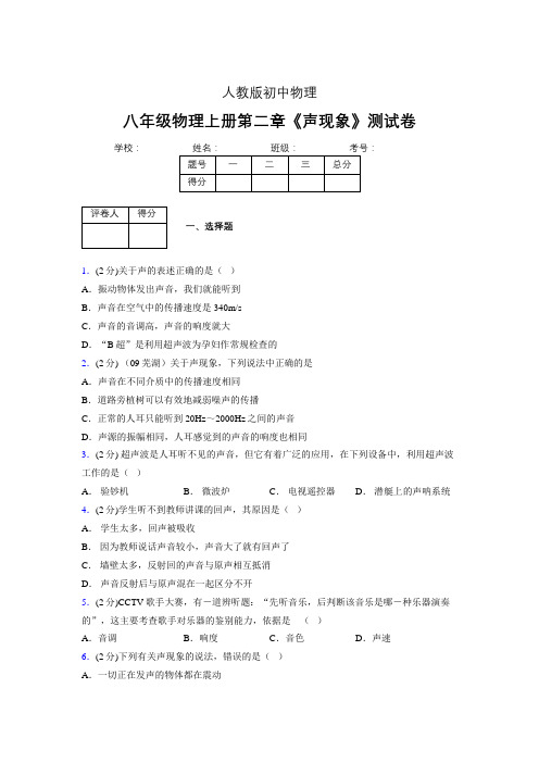 (人教版)八年级物理上册第二章《声现象》单元测试 (45).doc