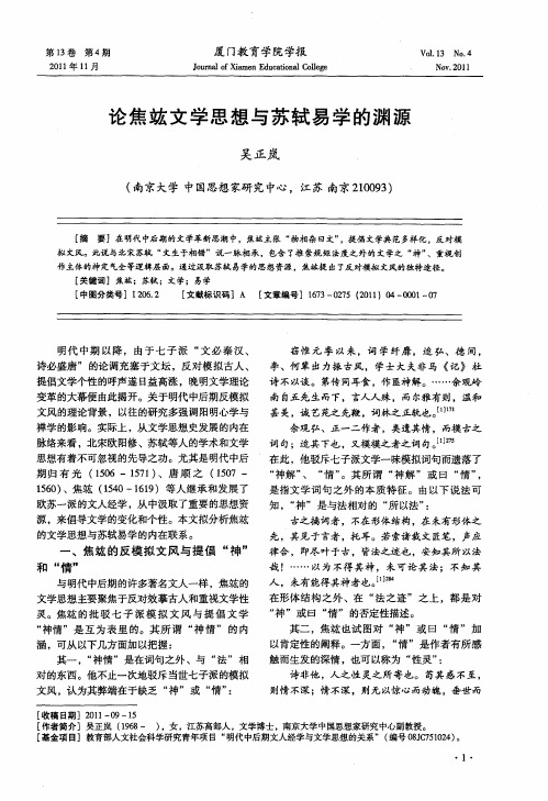 论焦竑文学思想与苏轼易学的渊源