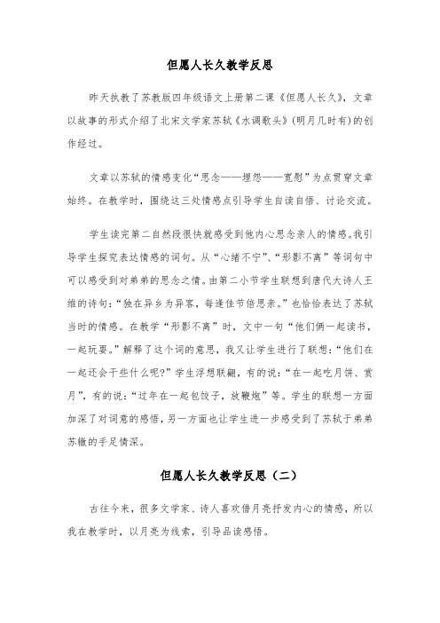 但愿人长久教学反思(四篇)