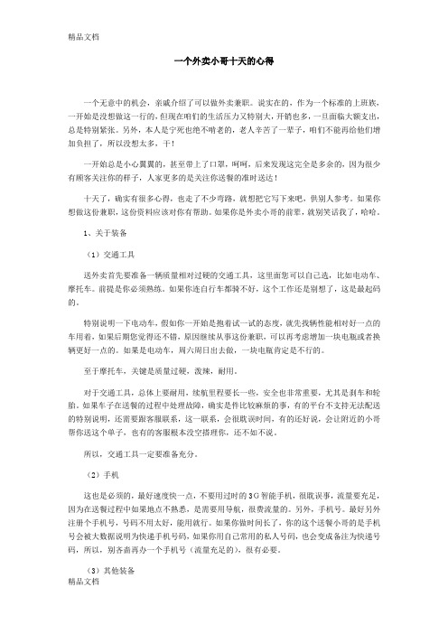 外卖小哥十天来的心得培训讲学