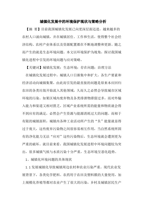 城镇化发展中的环境保护现状与策略分析