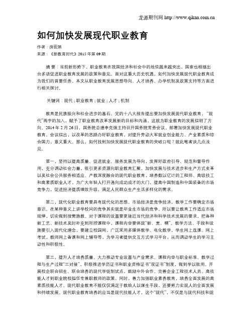 如何加快发展现代职业教育