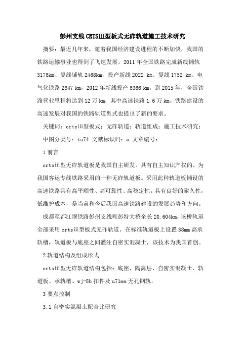 彭州支线CRTSⅢ型板式无砟轨道施工技术研究