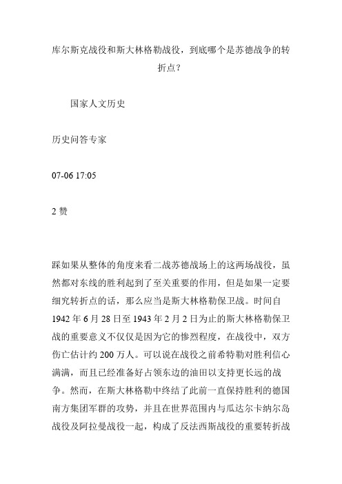 库尔斯克战役和斯大林格勒战役到底哪个是苏德战争的转折点