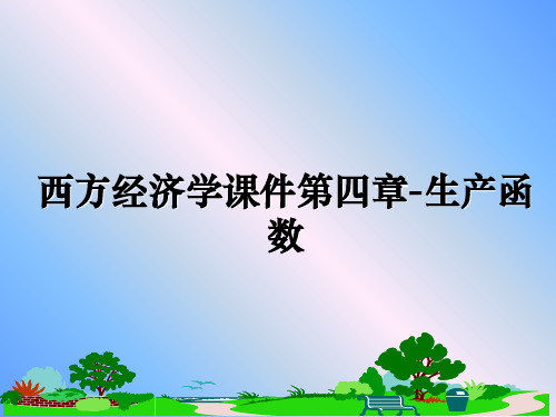 最新西方经济学课件第四章-生产函数教学讲义PPT课件