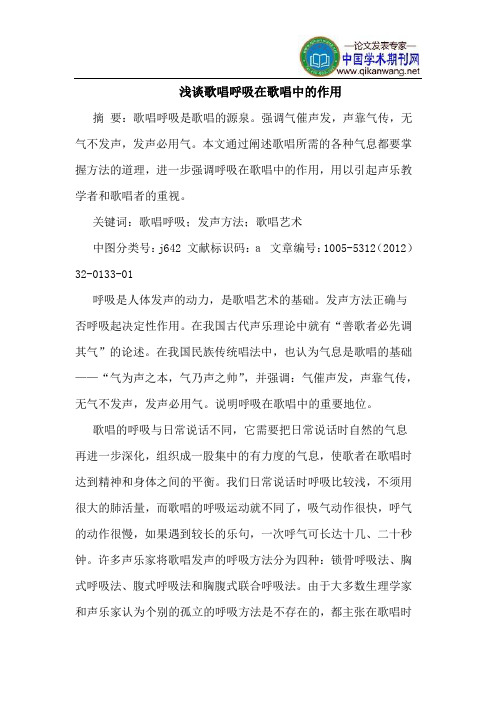 歌唱呼吸在歌唱中的作用