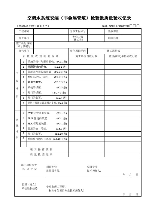 空调水系统安装(非金属管道)检验批质量验收记录