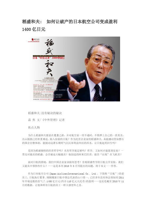 稻盛和夫 如何让破产的日本航空公司变成盈利1400亿日元