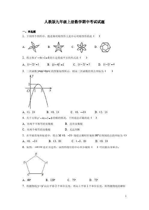 人教版九年级上册数学期中考试试卷含答案