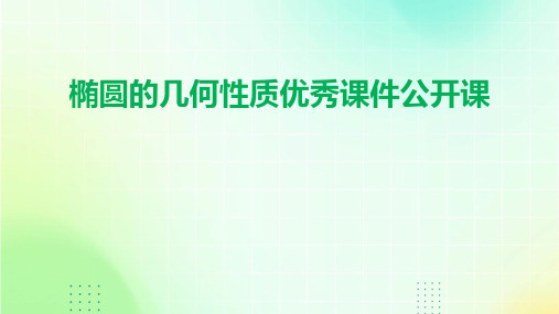 椭圆的几何性质优秀课件公开课