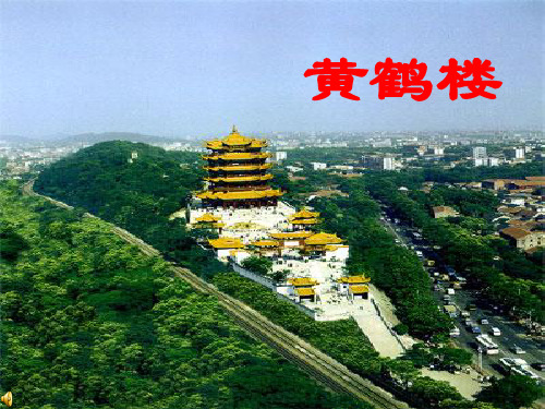《黄鹤楼》阎伯理 课件