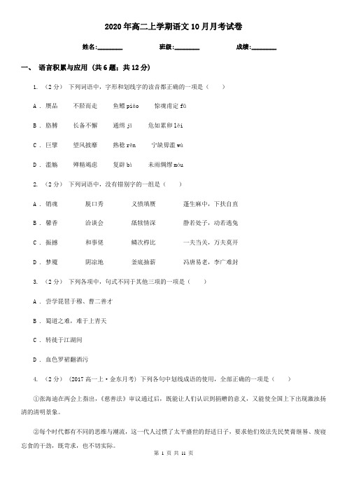 2020年高二上学期语文10月月考试卷