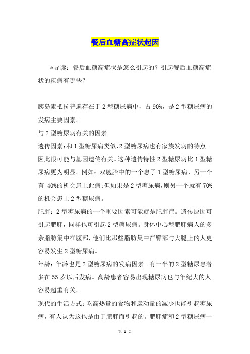 餐后血糖高症状起因